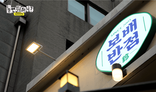 보배반점 콘텐츠 놀면뭐하니