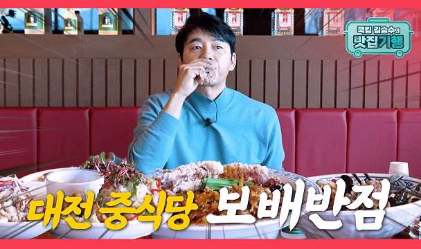 보배반점 콘텐츠 쿡킹 김승수의 맛집기행