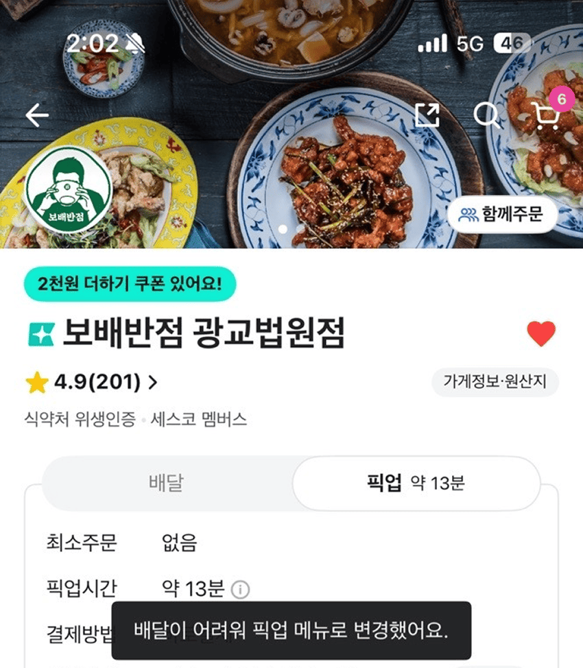 보배반점 배달앱 화면
