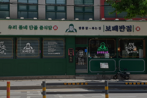 보배반점 주거상권