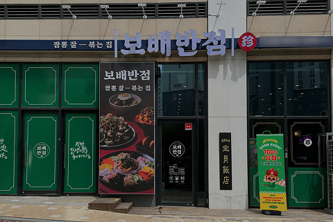 보배반점 주거상권