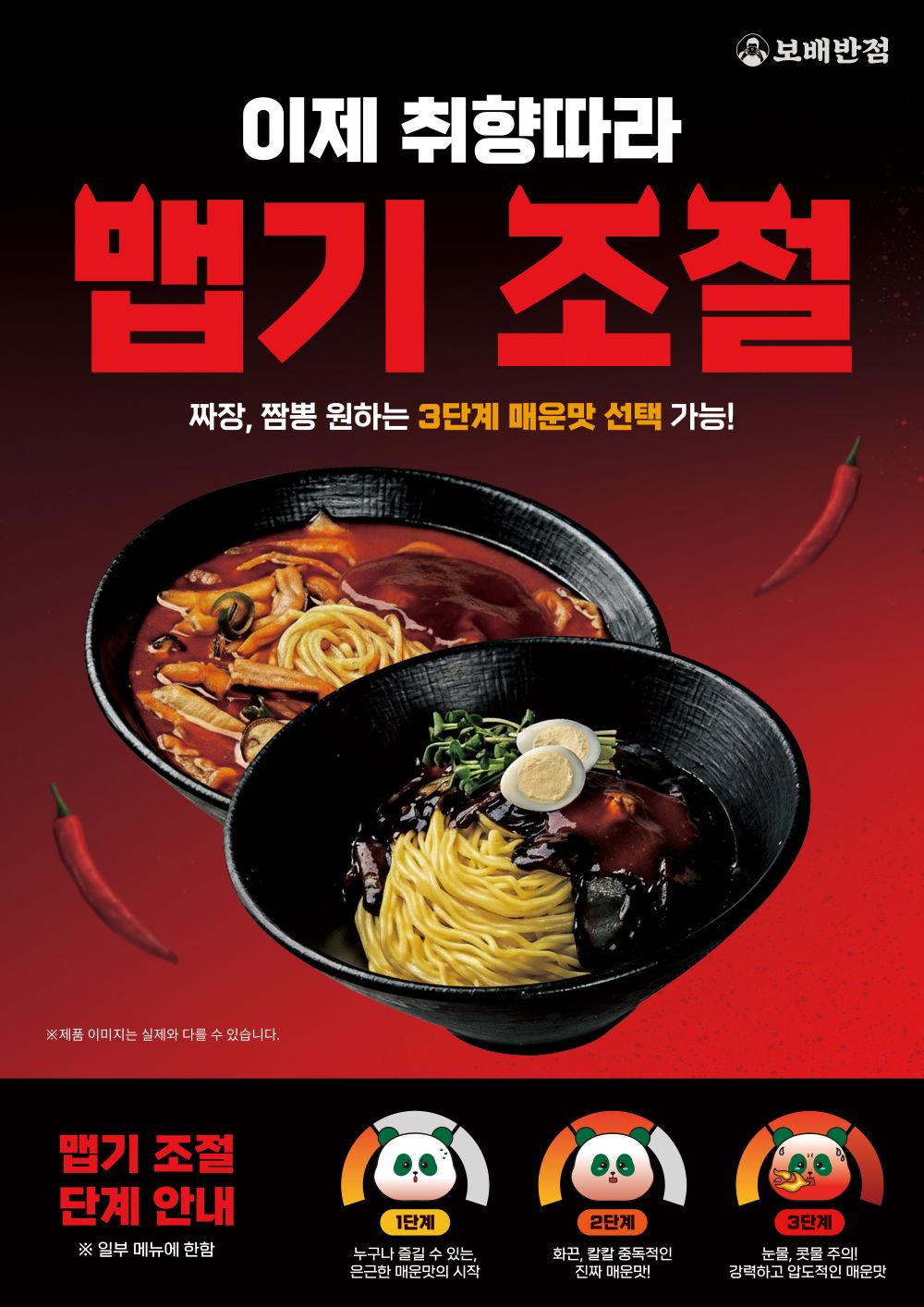 보배반점, 짜장·짬뽕류 매운맛 3단계 선택 옵션 출시.jpg