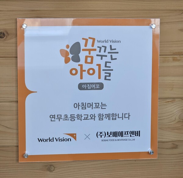 보배에프앤비, 수원 연무초에 ‘월드비전 조식지원사업’ 후원…”4년째 아이들 아침 연다”2.jpg