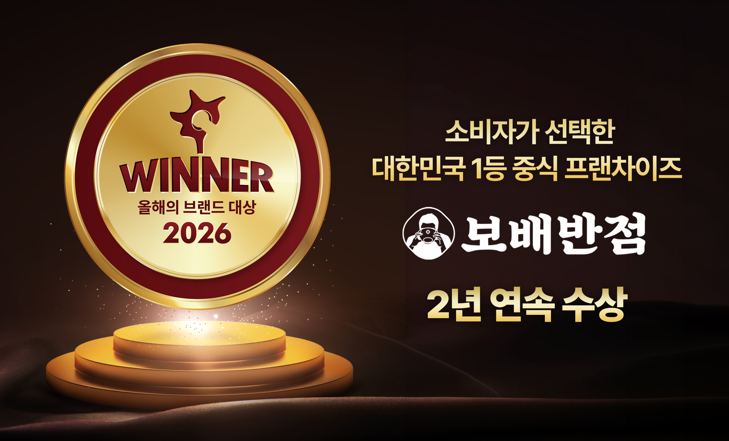 보배반점, ‘2026 올해의 브랜드 대상’ 중식 프랜차이즈 부문 2년 연속 수상.jpg
