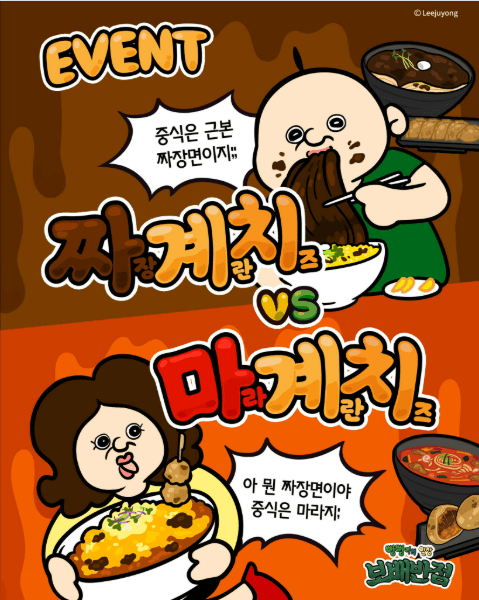 “짜장파냐 마라파냐”…보배반점, 메뉴 선택 SNS 이벤트.png