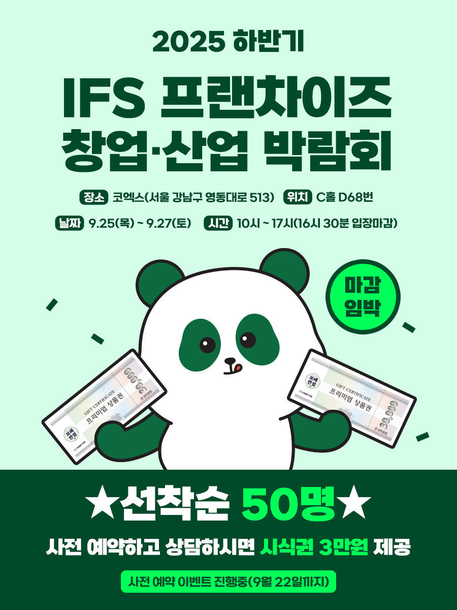 IFS 프랜차이즈 하반기 